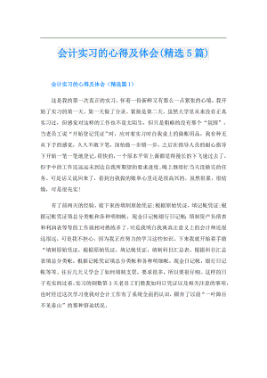 会计实习的心得及体会(精选5篇).doc