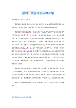 参加升旗仪式的心得有感.doc