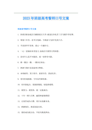 2023年班级高考誓师口号文案.doc