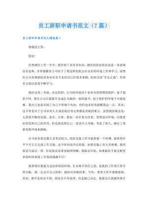 员工辞职申请书范文（7篇）.doc