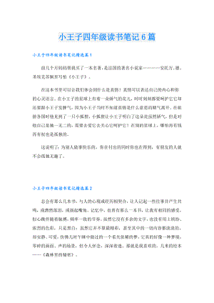 小王子四年级读书笔记6篇.doc