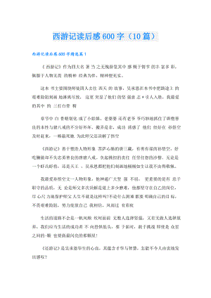 西游记读后感600字（10篇）.doc