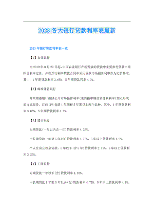 2023各大银行贷款利率表最新.doc