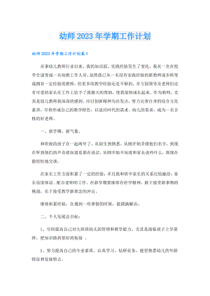 幼师2023年学期工作计划.doc