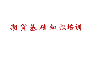 期货基础知识培训入门知识.ppt