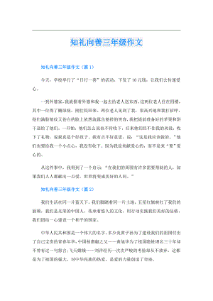 知礼向善三年级作文.doc