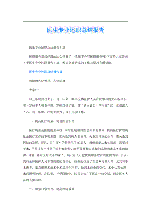 医生专业述职总结报告.doc