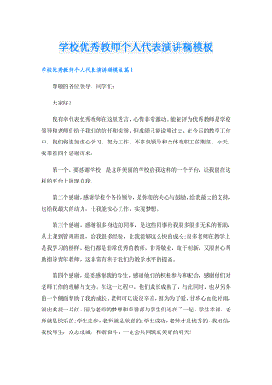 学校优秀教师个人代表演讲稿模板.doc