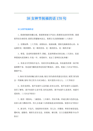 38女神节祝福的话170句.doc