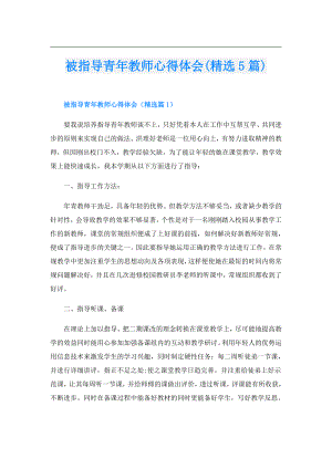 被指导青年教师心得体会(精选5篇).doc
