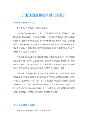 开业庆典主持词串词（10篇）.doc