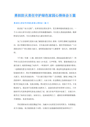 勇担防火责任守护绿色家园心得体会5篇.doc