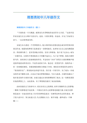 理想类初中八年级作文.doc
