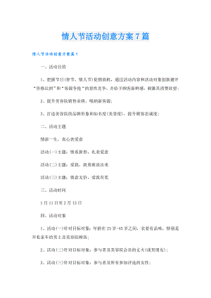 情人节活动创意方案7篇.doc