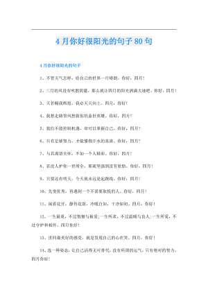 4月你好很阳光的句子80句.doc