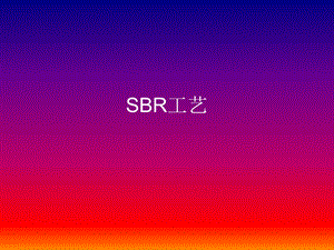 污水处理SBR工艺.ppt