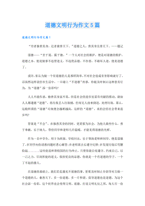 道德文明行为作文5篇.doc