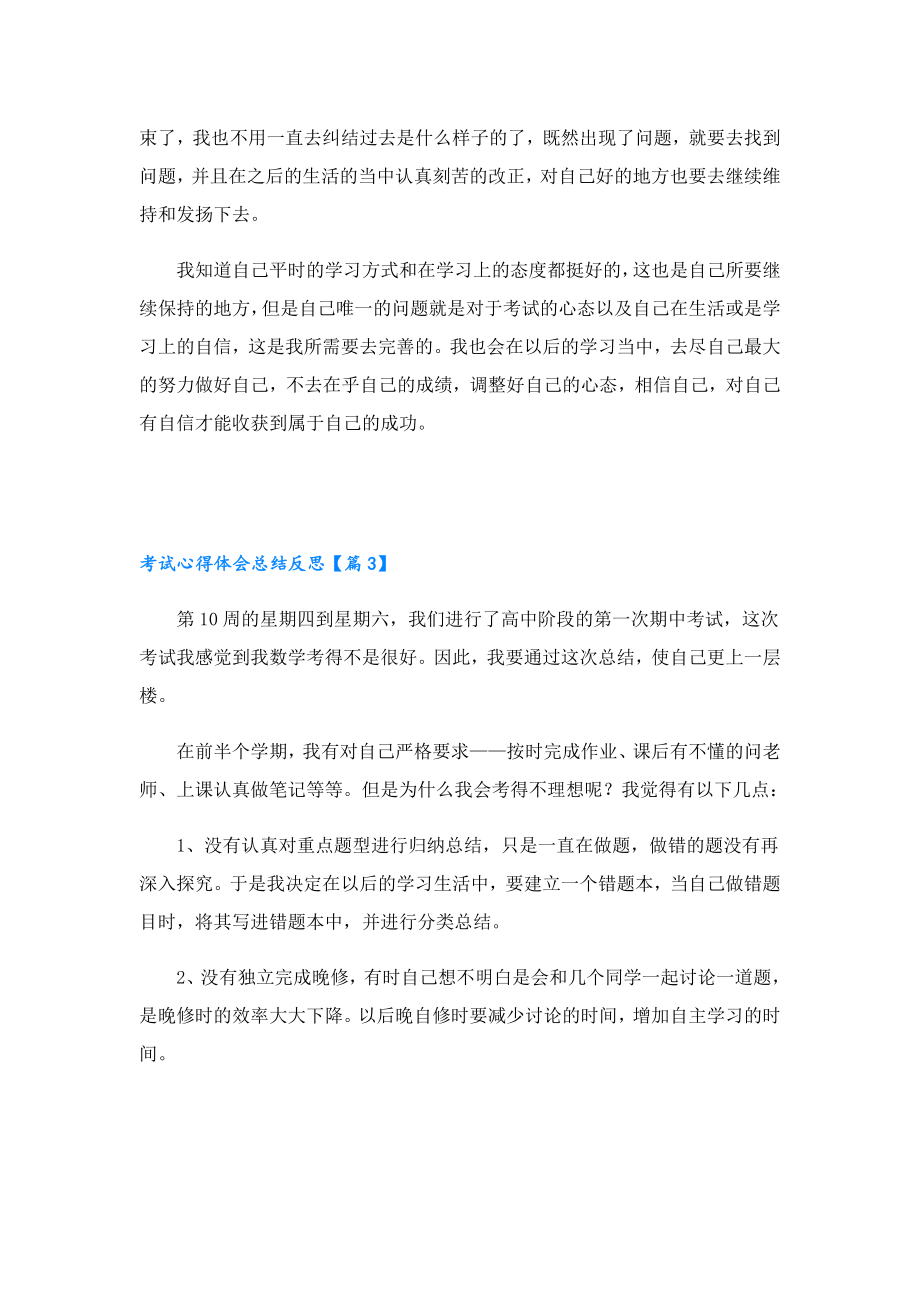 考试心得体会总结反思(5篇).doc_第3页