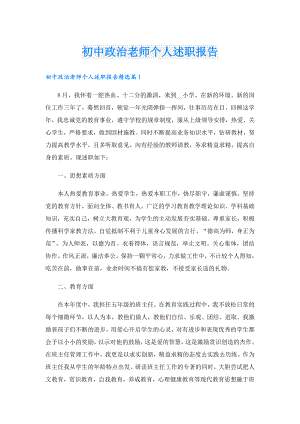初中政治老师个人述职报告.doc