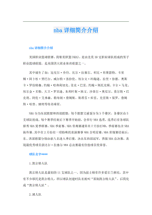 nba详细简介介绍.doc