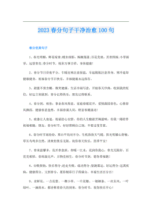 2023分句子干净治愈100句.doc