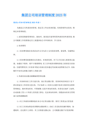 集团公司培训管理制度2023年.doc