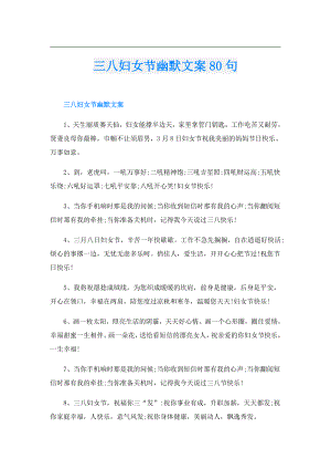 三八妇女节幽默文案80句.doc