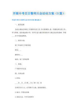 开展中考百日誓师大会活动方案（5篇）.doc