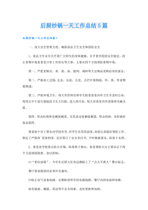 后厨炒锅一天工作总结5篇.doc