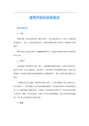 清明节的风俗和来历.doc