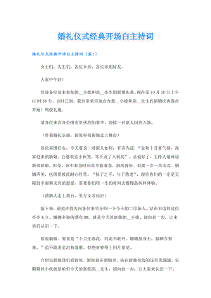 婚礼仪式经典开场白主持词.doc