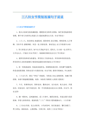 三八妇女节简短祝福句子说说.doc