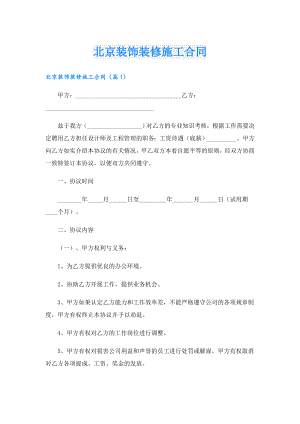 北京装饰装修施工合同.doc