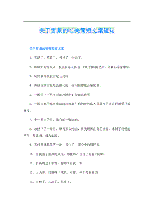 关于雪景的唯美简短文案短句.doc