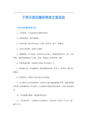 下雪天朋友圈的唯美文案说说.doc