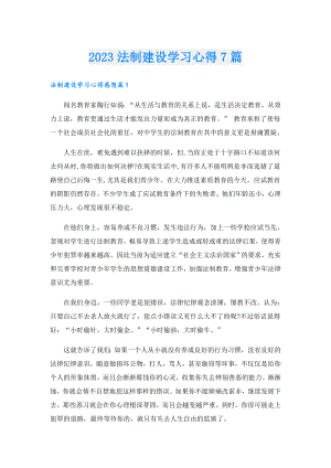 2023法制建设学习心得7篇.doc