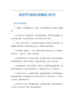 雨水节气说说文案精选100句.doc