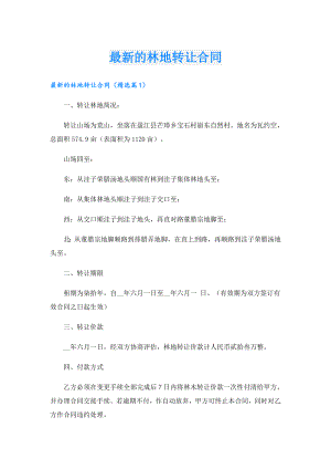 最新的林地转让合同.doc