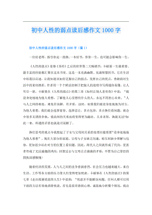 初中人性的弱点读后感作文1000字.doc