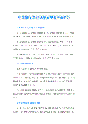 中国银行2023大额存单利率是多少.doc