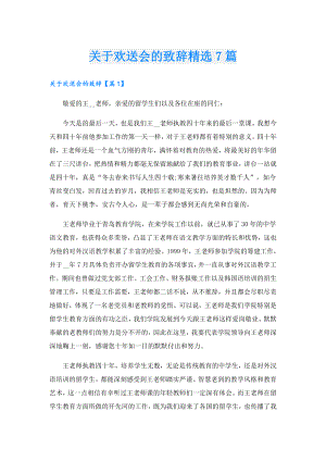 关于欢送会的致辞精选7篇.doc