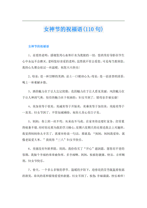 女神节的祝福语(110句).doc