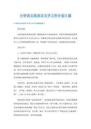 小学语文组语言文字工作计划5篇.doc