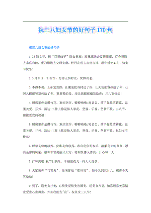 祝三八妇女节的好句子170句.doc