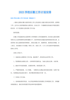 2023学校后勤工作计划安排.doc