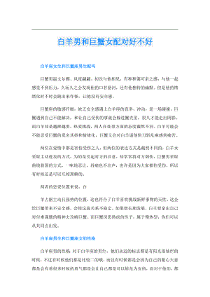 白羊男和巨蟹女配对好不好.doc