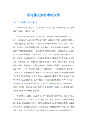 中考作文素材事例友情.doc