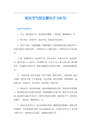 雨水节气朋友圈句子100句.doc
