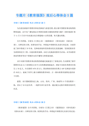 专题片《教育强国》观后心得体会5篇.doc