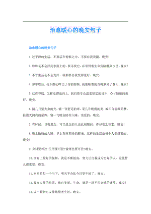 治愈暖心的晚安句子.doc